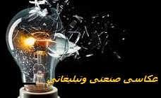 تعرفه قیمت عکاسی صنعتی و تبلیغاتی