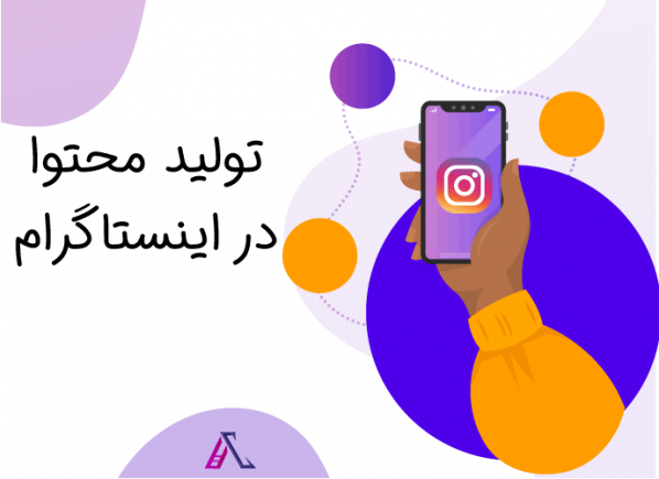 تولید پرطرفدار ترین محتوا اینستاگرامی با بهترین قیمت